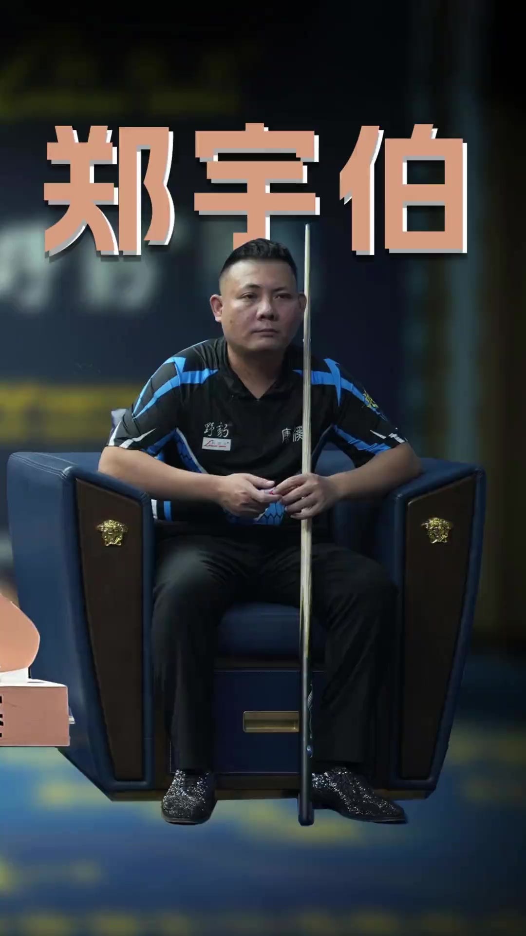 程碑的球员 程碑的球员